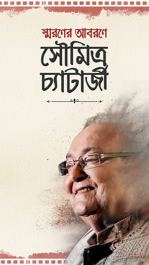 26K views · 186 reactions | কিংবদন্তী‌‍ অভিনেতা সৌমিত্র চট্টোপাধ্যায়ের জন্মবার্ষিকীতে শ্রদ্ধার্ঘ্য... Remembering the legendary Soumitra Chatterjee on his Birth Anniversary. #SoumitraChatterjee #SVF | SVF | Facebook