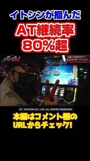 【80%継続】鬼ガチチャンスでイトシンが魅せる【パチギレ！第6回 前編】 #shorts