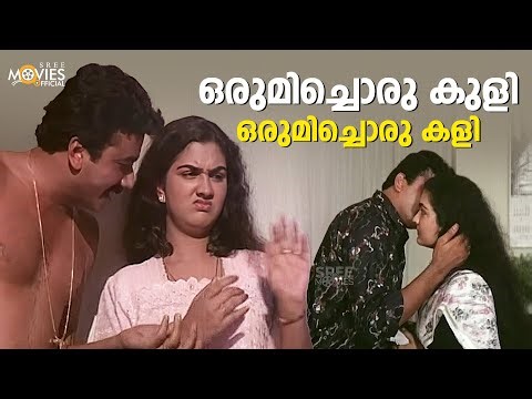 ഒരുമിച്ചൊരു കുളി...ഒരുമിച്ചൊരു കളി😯😂 | Chakkikotha Chankaran | Jayaram | Urvashi | Comedy Scene