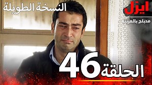 30K views · 483 reactions | الحلقة 46 | ايزل | Ezel عمر اوتشار وجنكيز...