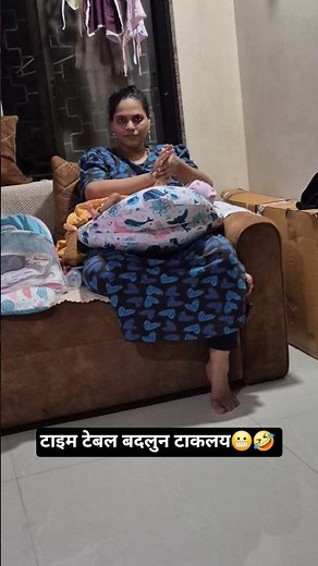 टाइम टेबल बदलुन टाकलय😬🤣 ‪@missmatch_couple‬ #husband #wife #lovemarriage #youtubeshorts #yt