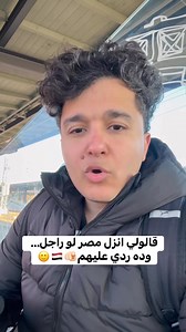 قالولي انزل مصر لو راجل… وده ردي 🫵🏻🇪🇬🙂 #ألمانيا #الهجرة_لأوروبا #الغربة #شباب_مصر #حلم_السفر #مصر | محمد عبد الحكيم - MO Hakim