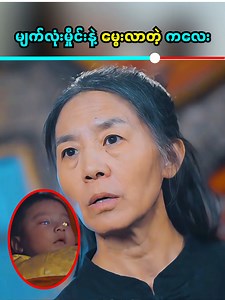 366K views · 12K reactions | မျက်လုံးမှိုင်းနဲ့ မွေးလာတဲ့ ထူးခြားတဲ့ကလေး殺 #plotsummarymm #fblifestyle | Plot Summary MM | Facebook