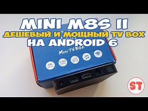 MINI M8S II - дешевый и мощный TV BOX на Android 6, распаковка и быстрый обзор