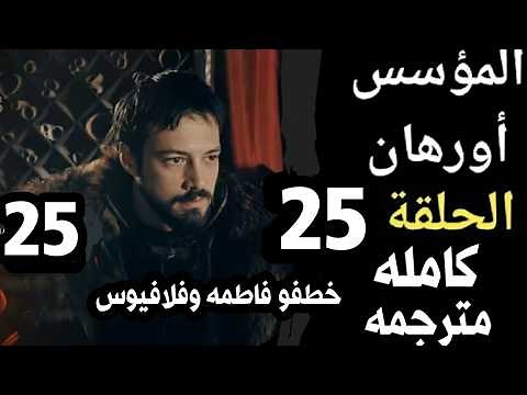 تحليل المؤسس اورهان الحلقه25 | خطف فلافيوس وفاطمه