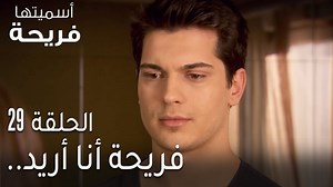 .مسلسل اسميتها فريحة الحلقة 29 - فريحة أنا أريد #رمضان_الخير #MonthOfGood #iyilikzamani | Asmeituha Fariha - أسميتها فريحة