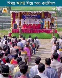 703K views · 6.6K reactions | এই ঝামেলার অন্ত কোথায়? #Deva | Surinder Films | Facebook