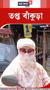 Bankura Hot Weather: তপ্ত বাঁকুড়া #Bankura #Weather #HotWeather #News18Bangla #BanglaNews #Reels18Bangla | News18 Bangla