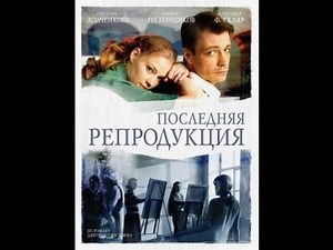 Последняя репродукция. детективная мелодрама