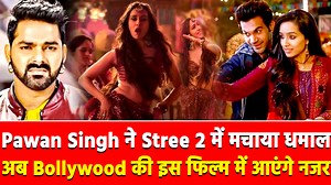 129K views · 7.4K reactions | Aayi Nayi -Stree 2 I Pawan Singh ने...