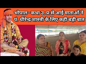 भोपाल बागेश्वर धाम कथा|bageshvardham |dhirendrashastri