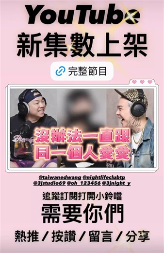 EP172 - 沒辦法一直跟同一個人愛愛Feat. 芝麻湯圓 @tangyuan_269 粉絲敲碗已久的妹子來啦♥️https://t.co/e8MBryx92e[本集 time code]00:13 OP00:27 來賓自介02:46 芝麻湯圓的由來03:17 芝麻湯圓是個抖M嗎04:23 在推特上的交友圈04:46 每個月的更新進度05:05 現在有固定客嗎05:43 有加入傳說中的「不正樓」嗎06:42 被誰帶進推特圈的07:30 跟前任的泰國浴故事10:26 泰國沒玩爽 回台找情慾按摩師16:20 喜歡哪一類的A片18:12 很快就吃飽的體質20:28 最喜歡哪一根男網黃22:14 有給唐北北有玩屁眼嗎23:26 胸部幾歲開始發育的25:38 前前任超遜明明可以過很爽28:10 工商時間29:08 PUA 另一半幹別人是正常的32:09 跟遜咖前任分開之後有馬上找新歡嗎35:52 題外話：網友的留言36:24 其實外表沒那麼重要啦37:51 玩情侶聯誼遇到的奇人異事47:58 按摩師前任不喜歡驚喜56:04 記得匿名投稿的金變態嗎？超適合芝麻湯圓58:12 有交過適合 NTR 