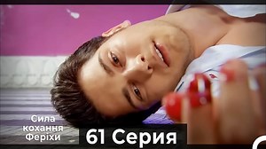 38K views · 1K reactions | Я назвал ее Фериха 61 Серия #Феріхи #ЯназвалееФериха #Турецкийсериал | Я назвал ее Фериха - Adını Feriha Koydum | Facebook