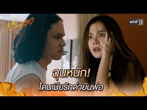 ฉุนหนัก! โดนเมียรักด่ายันพ่อ | Highlight ทองประกายแสด Ep.02 | 15 ส.ค. 67 | one31
