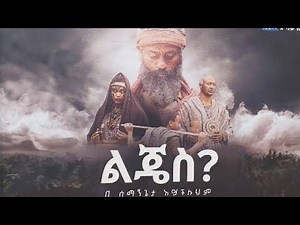 ልጄስ? ክፍል 27 Lijes episode 27 ተለቀቀ ሰብስክራይብ እያደረጋችሁ ተመልከቱ #ልጄስe