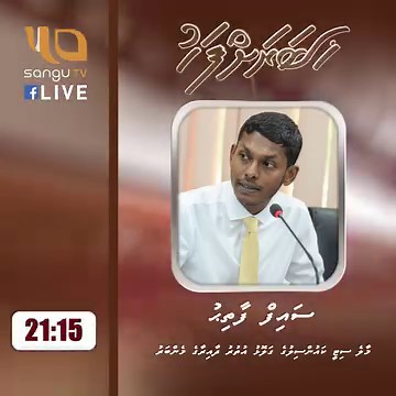SanguTV ge mirey ge #Khabarahfahu program gai badhalukuravvaanee Male' City Council ge galolhu uthuru dhaairaage member Saif Fathih. Mauloou: Raajjeyge Siyaasy Mashroou. | Sangu TV