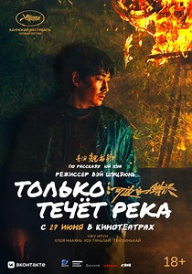 Только течет река, He bian de cuo wu, Детектив, Криминал, Триллер, фильм 2023 года, Китай, кинофильм Только течет река - трейлер, рецензия