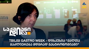 11 reactions | Tbilisi Gastro Week - დისკუსია “ქალთა გაძლიერება...