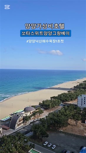 쏘타스위트양양그랑베이