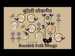 अरी कोंसें डार के बना दई कड़ी - बुन्देली लोकगीत (ढिमरियाई) Bundeli Lokgeet (Dhimariyai)