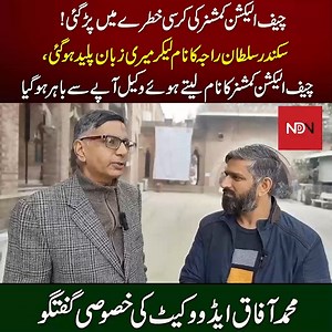 7.1K views · 215 reactions | Chief Election Commissioner Sikandar Sultan Raja is in danger!| Muhammad Afaq Advocate #ecp #election2024 #pti #imrankhan #ndn #politics #pakistan | Naya Daur Videos | Facebook