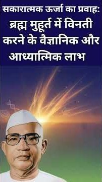 सकारात्मक ऊर्जा का प्रवाह: ब्रह्म मुहूर्त में विनती करने के वैज्ञानिक और आध्यात्मिक लाभ