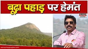 5.1K views · 203 reactions | बूढ़ा पहाड़ के पंचायतों में सडकें बनेगी दुकानें खुलेंगी, यहां के विकास के लिए मैं कुछ भी करूंगा- Hemant | Samachar Plus -Jharkhand/Bihar | Facebook