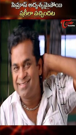 సిమ్రాన్ అదృశ్యమైపోయి షకీలా వచ్చిందంటే | Sudhakar and Brahmi Comedy #shorts #youtubeshorts #ytshorts