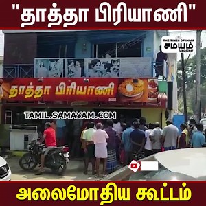 பிரியாணி கடை மாஸ் ஆஃபர்; திணறிப்போன திருப்பூர்!
