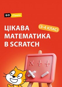 Цікава математика в Scratch (3-4 клас)