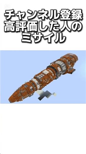 〇〇した人のミサイル #マイクラ #マインクラフトswitch #マインクラフト#minecraft #まいくら #スイッチ