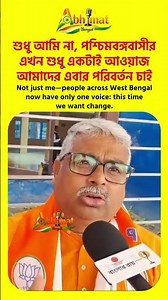 আপামর বঙ্গবাসী পরিবর্তন চায় All Bengalis want change