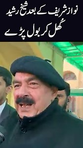 187K views · 3.3K reactions | نوازشریف کے بعدشیخ رشیدکُھل کر بول پڑے | Policy Line | Facebook