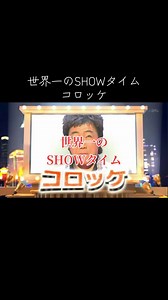 #世界一のSHOWタイム #コロッケ