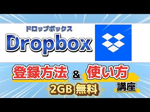 Dropboxの登録方法＆使い方講座！是非使って下さい！！【無料のクラウドストレージ】