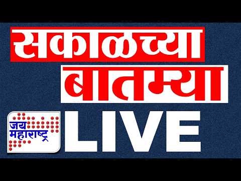 Morning News LIVE | Jai Maharashtra Marathi News LIVE | Maharashtra Politics | सकाळच्या बातम्या LIVE