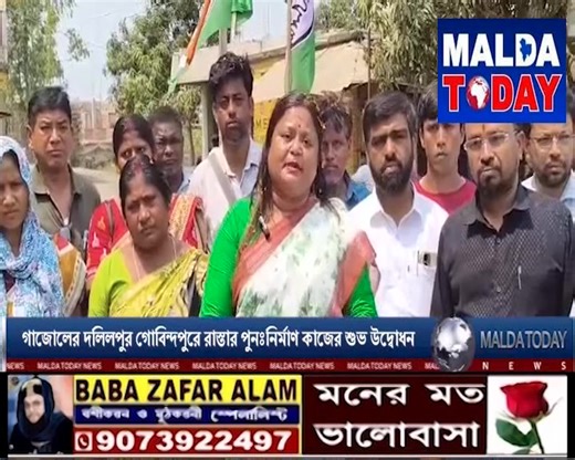 08-04-2025 সারাদিনের বুলেটিন -Full Bulletin (For news & Advertisement contact-9593200577) Malda Today News #সারাদিনের #বুলেটিন Disclaimer: This video does not include any sensitive elements. The main motive to make this content is to create a peaceful society. All words spoken in this video are the responsibility of the speaker. The channel has no affiliation with this. | Malda Today News | Facebook