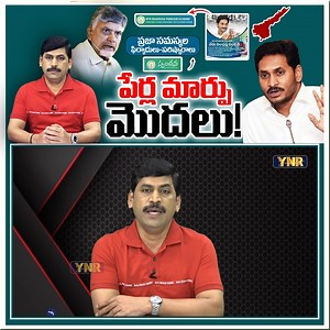 15K views · 189 reactions | పేర్ల మార్పు మొదలు! | YSR Pension Kanuka - NTR Bharosa | Spandana - Praja Samasyalu - Parishkaralu | YNR #journalistynr #chandrababu #ysjagan #ntrbharosa #ysrpensionkanuka #spandana #prajasamasyaluparishkaralu #ynr #apgovt #ynranalysis | Journalist YNR | Facebook