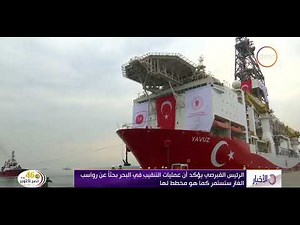 الأخبار - الرئيس القبرصي يؤكد ان عمليات التنقيب في البحر بحثا عن رواسب الغاز