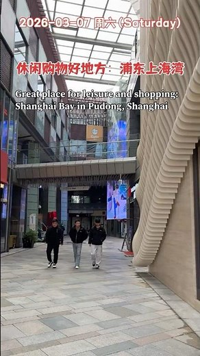 上海浦东上海湾休闲购物街｜Great place for leisure and shopping: Shanghai Bay, Leisure Shopping Street in Pudong
