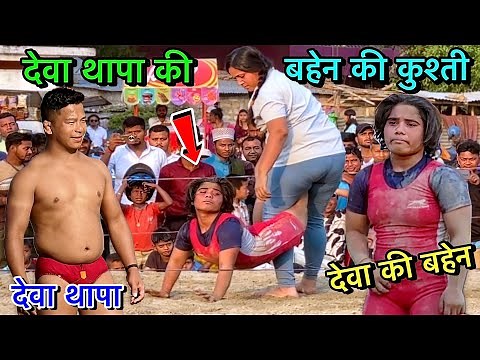 देवा थापा की बहेन की न्यू कुश्ती | महिला कुश्ती | mahila kushti | ladies wrestling | kushti dangal