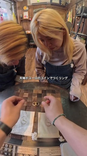夫婦がユーロのコインでつくリング #コインリング #リング作り #カップル #友達 #浅草