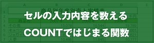 [EXCEL]セルの入力内容を数えるCOUNTではじまる関数｜EXCEL屋（エクセルや）