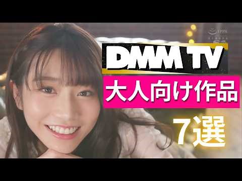 【コスパ最強】DMMプレミアムで見れる大人向け作品７選 【DMMTV】