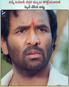 277K views · 10K reactions | సన్నీ లియోన్‌ దగ్గర డబ్బులు కొట్టేయడానికి స్కెచ్ వేసిన విష్ణు #ManchuVishnu master plan to rob money from #SunnyLeone, scene from the movie #Ginna. #PayalRajput #TeluguFilmNagar | Telugu Filmnagar | Facebook