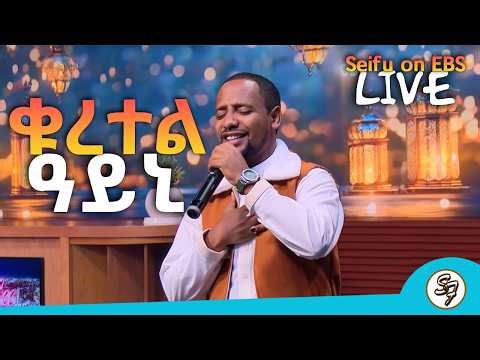 በአንድ ሳምንት ከ2ሚ በላይ የታየው ነሽዳ Muaz Habib -Quratel Ayeni - ሙአዝ ሀቢብ - ነሺዳ ቁረተል ዓይኒ