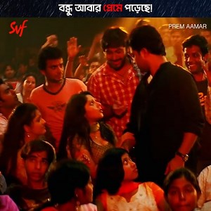 এবার আবার কোন মেয়ে ভাই 😉 #PremAamar | SVF