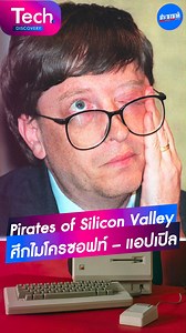 3.9K views · 17 reactions | ยุค 1980s – 1990s Microsoft – Apple...