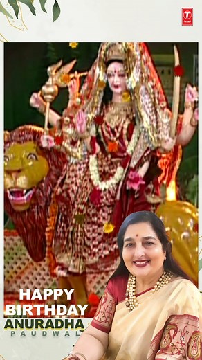 On this special day, we celebrate the voice that has touched our souls with devotion !! Happy Birthday Anuradha Paudwal 🎉🎉 #HappyBirthdayAnuradhaPaudwal #HappyBirthday #TSeriesBhaktiSagar #TSeries | Bhakti Sagar