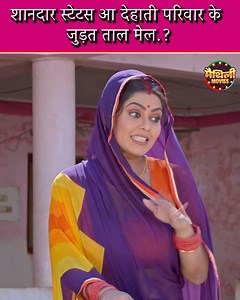 831K views · 14K reactions | शानदार स्टेटस आ देहाती परिवार के जुड़त ताल मेल #fbfollowers #follow #followers #facebook #movieclips #bhojpuri #maithili #trending #trendingmovies #familymovies #movieclips #moviescenes #followus #staytuned #entertainment #viral #viralreels #famous #superhit #viralvideo #fyp #explore #explorepage | Superhit Movie Junction | Facebook